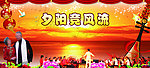 夕阳竞风流