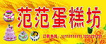 蛋糕坊广告牌