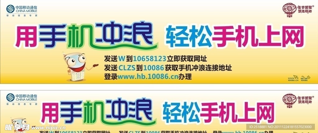 中国移动手机冲浪新春广告
