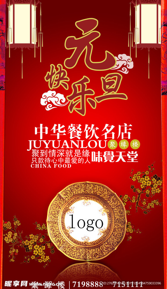 快乐元旦 餐饮