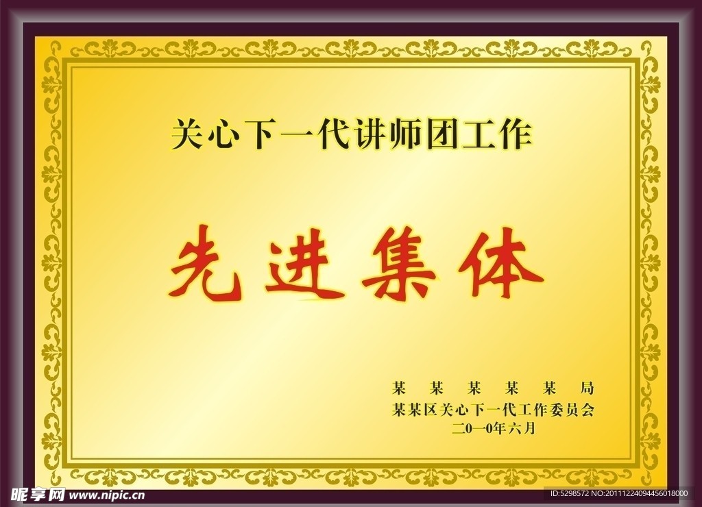 先进集体