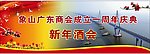 商会酒会