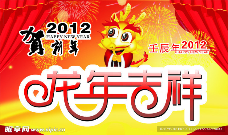 龙年吉祥 海报