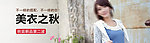 秋装banner