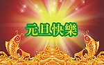 元旦快乐