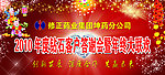 修正药业年终答谢会展板