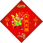 龙年大吉福贴