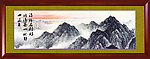 廉政山水画