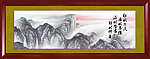 廉政山水画