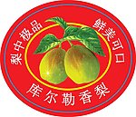 香梨 水果标签