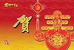贺新春