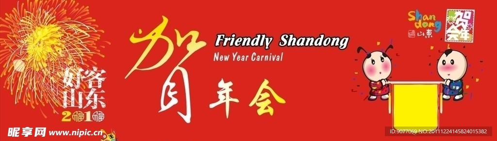 好客山东