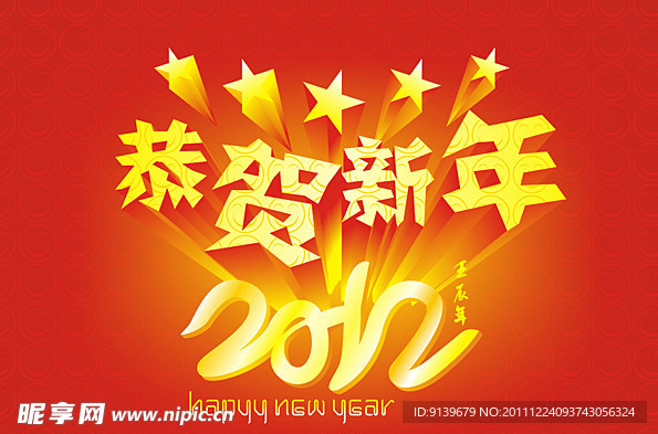 2012恭贺新年