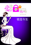 爱情密码