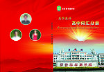 高中词汇 手册