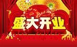 盛大开业