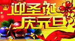迎圣诞 庆元旦