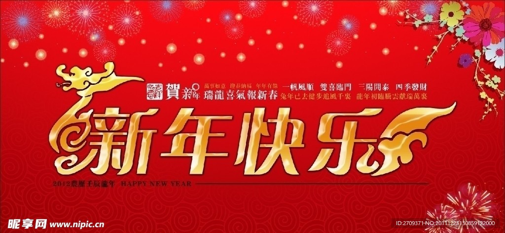 2012新年快乐