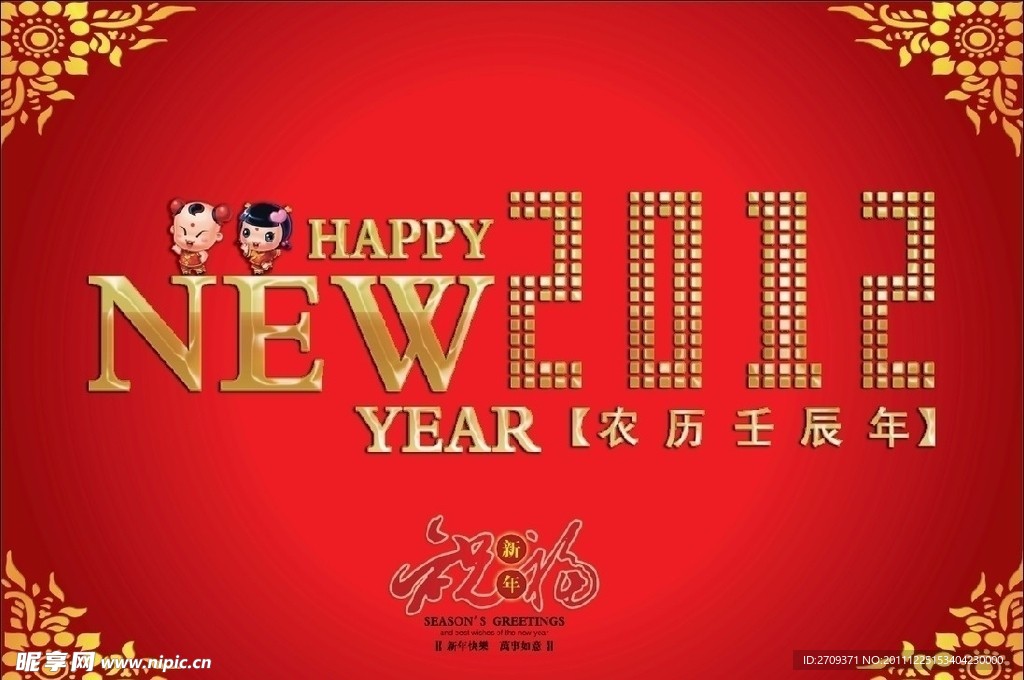 新年2012