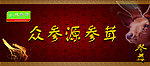 参茸专柜店招