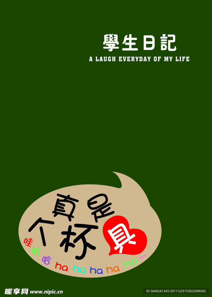 学生日记