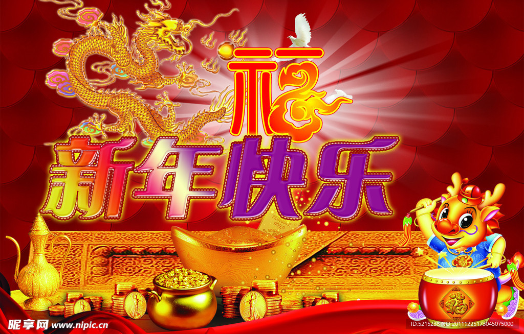 新年快乐