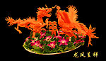 龙凤呈祥