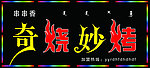奇烧妙烤牌匾
