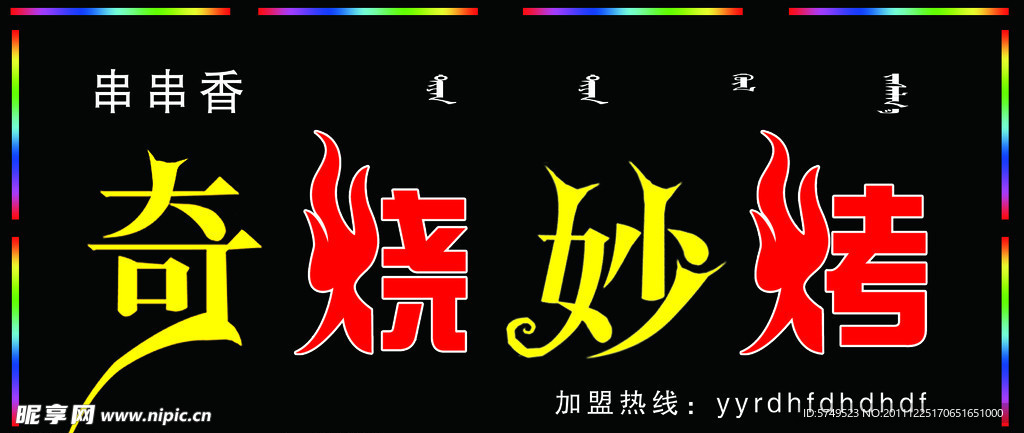 奇烧妙烤牌匾