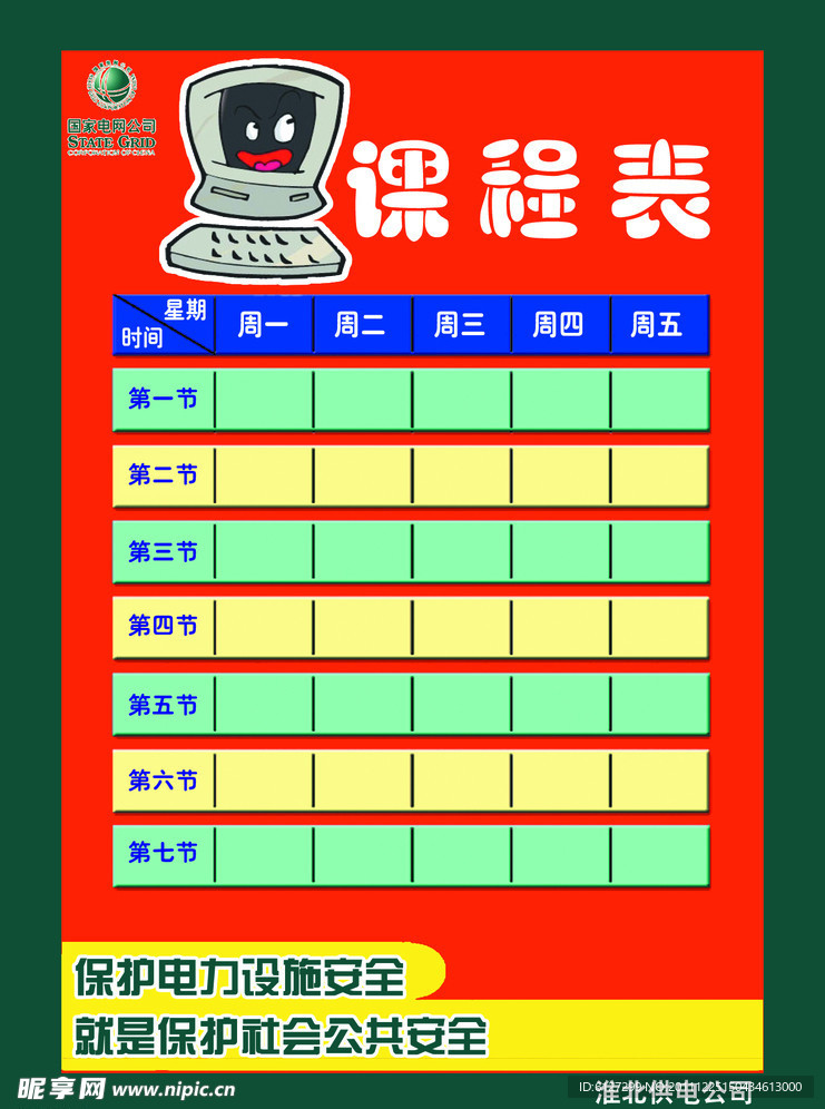 课程表