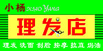 小杨理发店