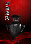 遂昌黑陶 招聘