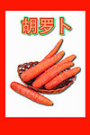胡萝卜