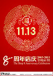 8周年店庆海报