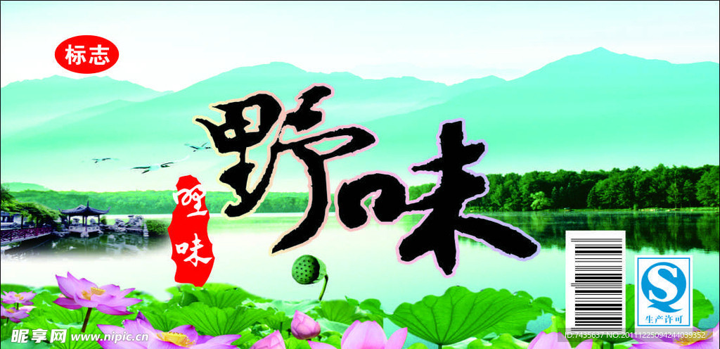 野味标签