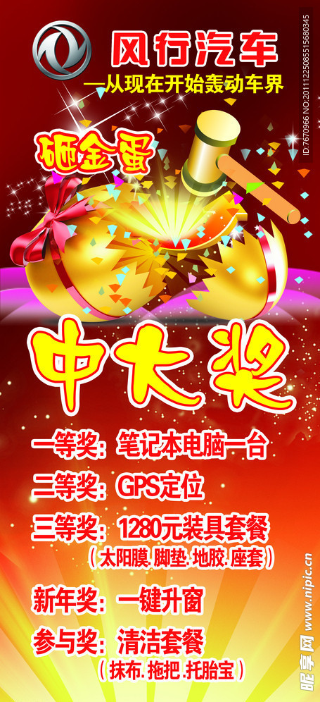 风行汽车砸金蛋
