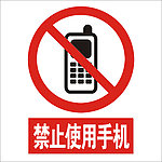 禁止使用手机