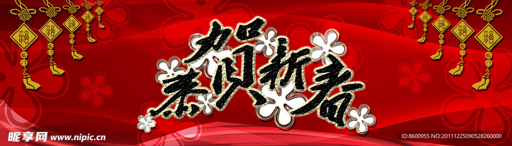恭贺新春