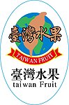 水果标签 台湾水果