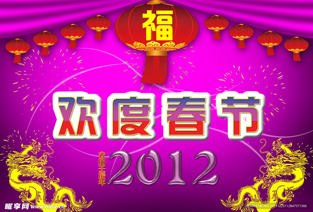 2012年春节海报