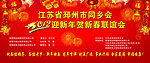 贺新春联谊会背景