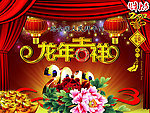 贺新年 龙年吉祥
