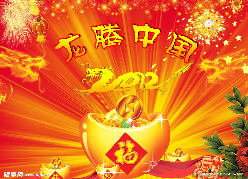 2012龙腾中国