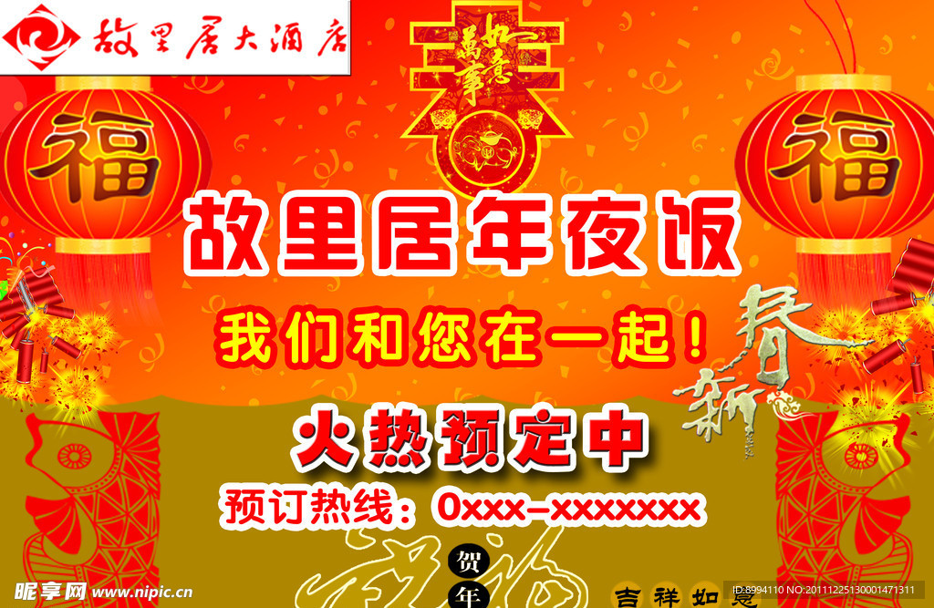 新春年夜饭预订宣传海报