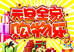 元旦购物乐