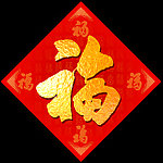 福字