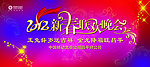 2012新春联欢晚会