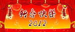 2012新春快乐