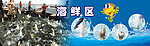 海鲜