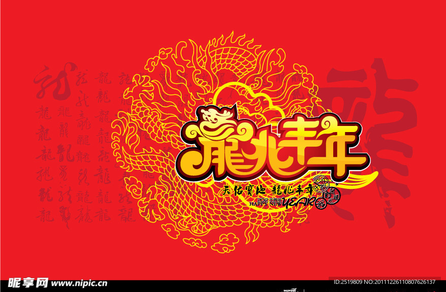 龙年素材